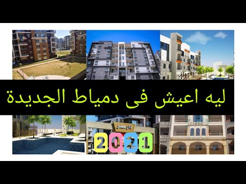 مدينه دمياط الجديدة دار مصر سكن مصر الإسكان المميز شقق جميع المساحات سوبر لوكس فى ارقى الاماكن