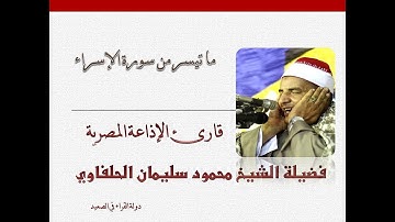 ما تيسر من سورة الإسراء محمود سليمان الحلفاوي تلاوة أسطورية