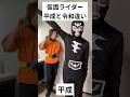 仮面ライダー平成と令和違い#仮面ライダー#特撮#tokusatsu#kamenrider#shorts