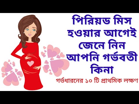 ভিডিও: আপনি গর্ভবতী কিনা তা জানার 3 টি উপায়