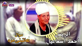 احلى مواويل الريس احمد اسماعيل   موال عاتبنى مره سمعها