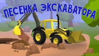 Мультфильмы про машинки. Песня экскаватора