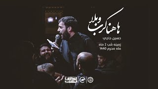 ها هنا كرب وبلا (زمينه) | حسين حاجي | شب ٢ محرم ١٤٤٠ هج