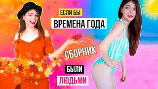 ЕСЛИ БЫ ЛЕТО, ОСЕНЬ, ЗИМА, ВЕСНА БЫЛИ ЛЮДЬМИ | СКЕТЧ СБОРНИК