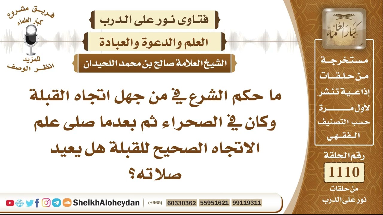 13695  -  حكم صلاة من اجتهد في تحديد القبلة في الصحراء ثم تبيّن له خطئه بعد الصلاة- نور على الدرب