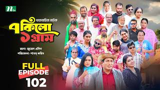 ৭ কিলো ১ গ্রাম | EP ১০২ | Mosharraf Karim | Tanha Tasnia | Mim Chowdhury | NTV New Drama series 2026