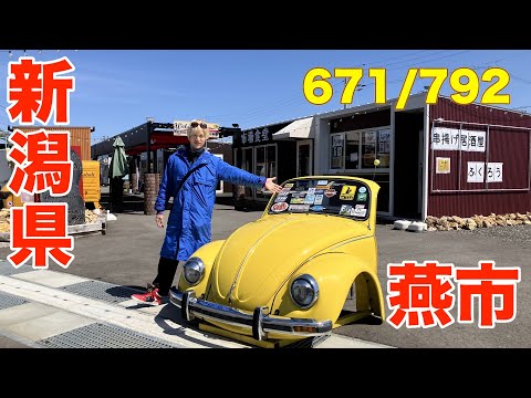 671/792 かと散歩 新潟県燕市編【全国キャンピングカーTOUR】