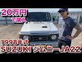 20万で購入したジムニーja22を紹介!
