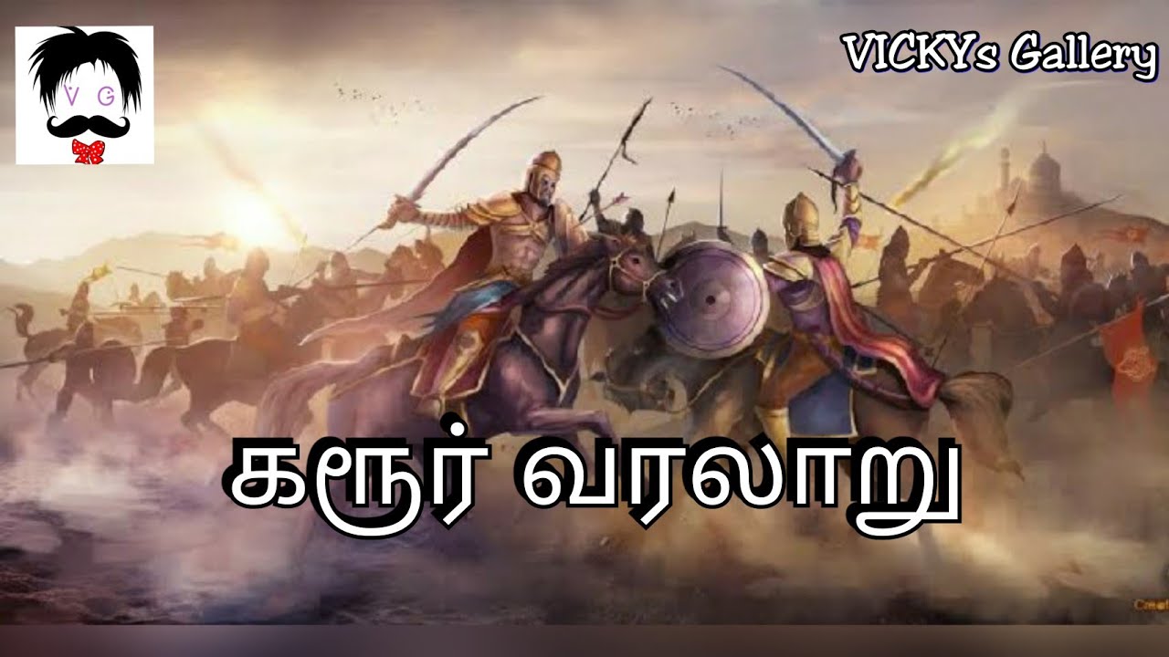 History of Karur.. கரூர் வரலாறு.. கரூர் மாவட்டம்.. கருவூர்..