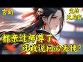 都亲过师尊了 还敢说问心无愧 前世楚宁英年早逝 上天眷顾 给了他重生一世的机会 机缘巧合 拜入当世第一绝色魔尊门下 穿越修行界 楚宁原本只想长生 只是后面 他发现师尊看他的眼神越来越不对劲 都亲过师尊了 还敢说问心无愧 前世楚宁英年早逝 上天眷顾 给了他重生一世的机会 机缘巧合 拜入当世第一绝色魔尊门下 穿越修行界 楚宁原本只想长生 只是后面 他发现师尊看他的眼神越来越不对劲