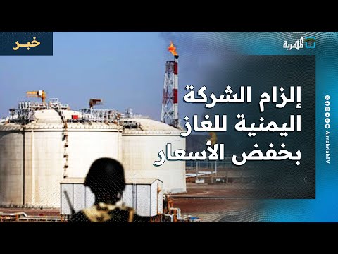 إلزام الشركة اليمنية للغاز بخفض أسعار الغاز المنزلي في ظل استقرار العملة