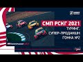 СМП РСКГ 2021 /  Туринг, Супер-продакшн / Гонка №2 / Нижегородское кольцо