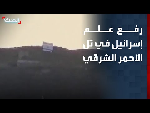 مشاهد لرفع العلم الإسرائيلي في تل الأحمر الشرقي بسوريا
