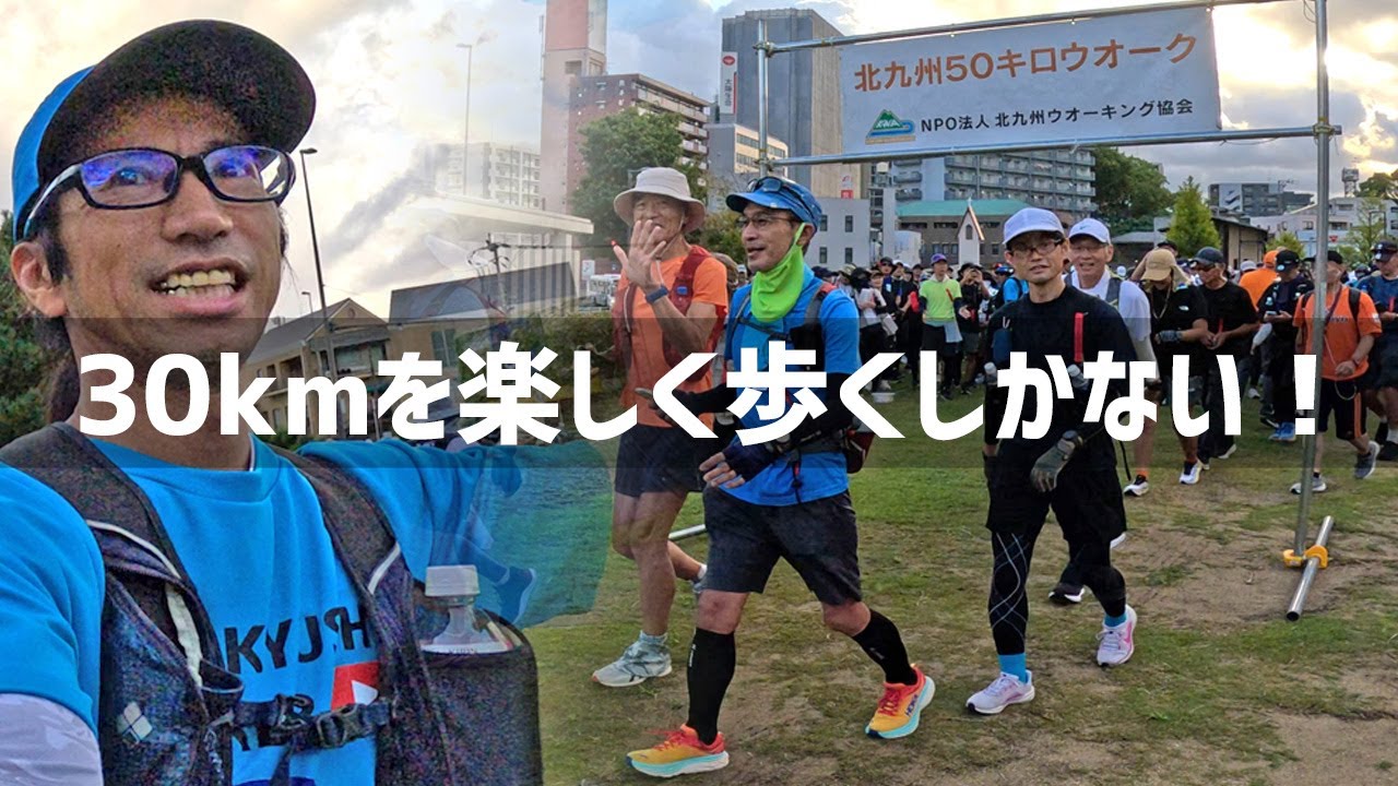 【2025年9月21日】第9回北九州50キロウォークを30キロだけ歩いてみた