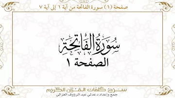 صفحة 1 سورة الفاتحة من آية 1 إلى آية 7      https://quranwords.net