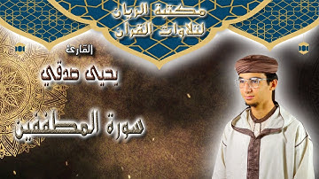 القارئ يحيى صدقي | سورة المطففين