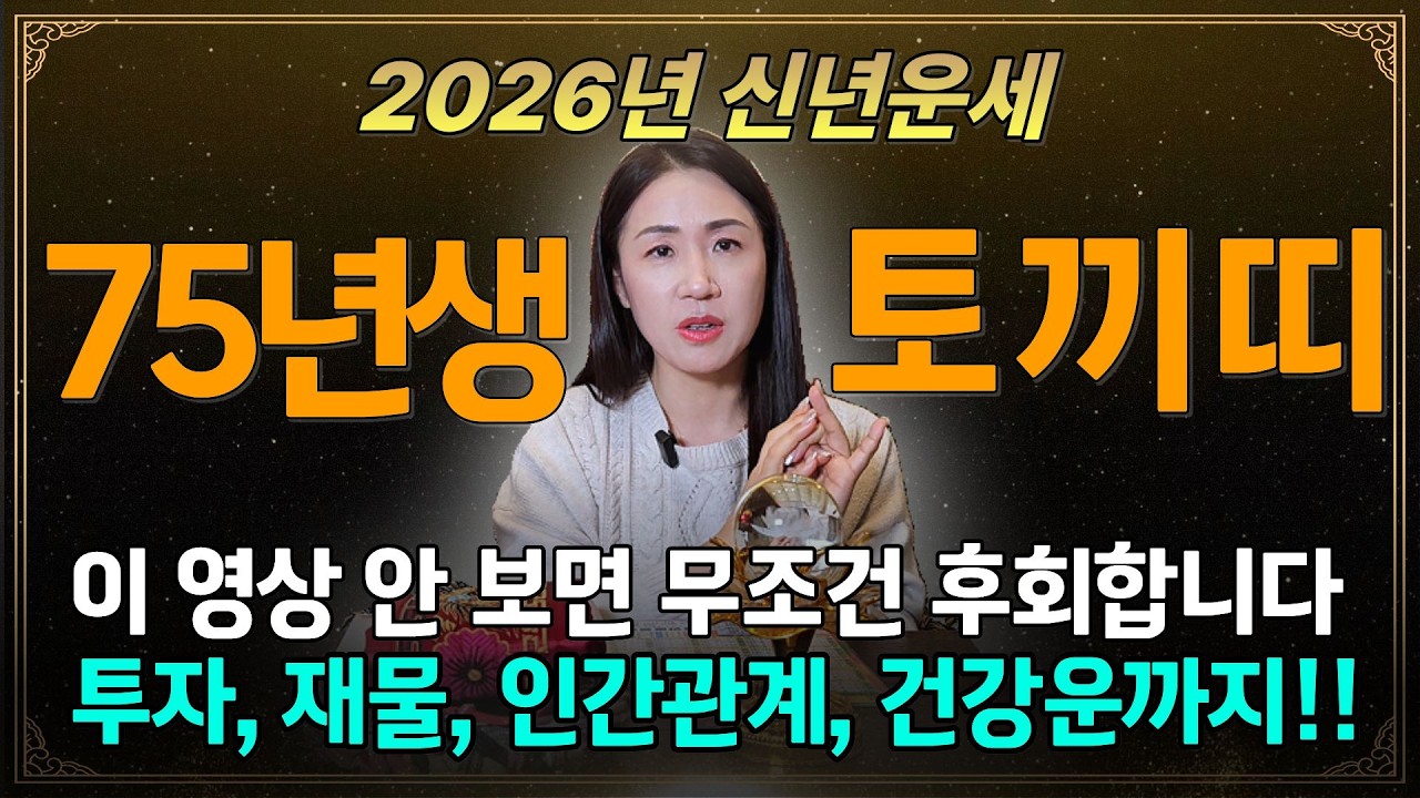 [2026년 1975년생 토끼띠운세] 💸금전운💸 이렇게 해야 잘 풀립니다! 사업하시는분은 필수시청!! 올해 52세 75년생 토끼띠 병오년 신년운세