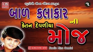 બાળ કલાકાર || કેતન દેવળીયા ની મોજ || ભજન || Ketan Devaliya || Bal Kalakar || Superhit Bhajan