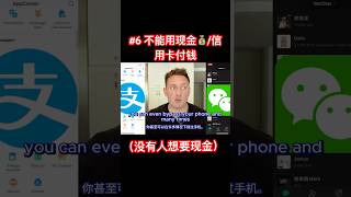 中国不能用现金💰/信用卡付钱！ 美国人到中国不能做的7件事#6！ #文化 #旅游推荐官 #中美文化 #中国 #美国 #文化差异 #美国日常生活 #美国生活 #中国美食 #生活 #博主 #旅行 #旅游