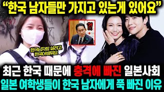 &quot;일본 여학생 90%가 한국어 쓴다&quot; 최근 일본에 5차 한류열풍이 또 다시 불며 난리난 일본 현지 상황