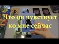 ❤️ЧТО ОН ЧУВСТВУЕТ К ВАМ СЕЙЧАС👨‍❤️‍👨/Расклад Таро/Гадание он-лайн/Диагностика отношений