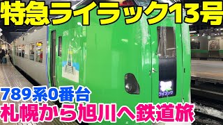 冬の函館本線車窓【札幌-旭川　特急ライラック789系0番台】2023年2月撮影