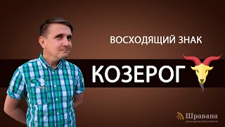 Восходящий знак КОЗЕРОГ. Дмитрий Пономарев