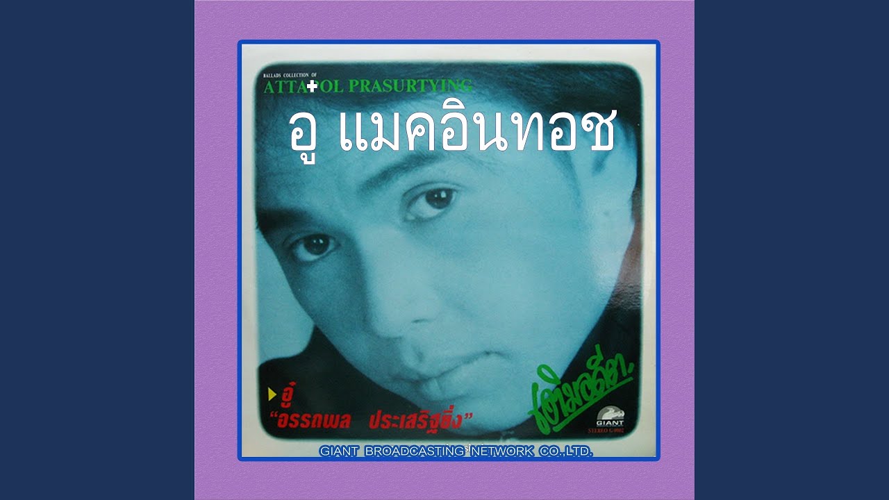 ลมหายใจของความคิดถึง