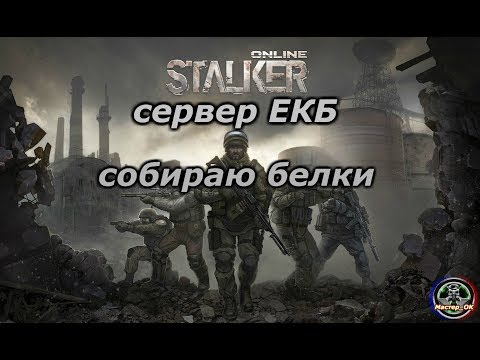 Видео: Сталкер онлайн сервер ЕКБ: Собираю белки