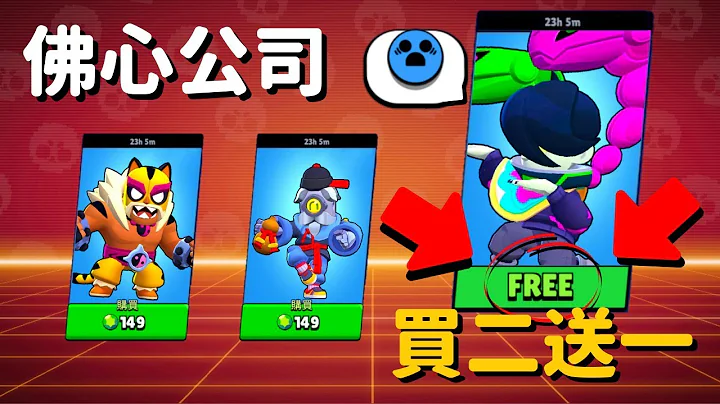 【荒野乱斗】佛心公司再次失误！直接变成新春造型买二送一！还不给他买爆！Brawl Stars - 天天要闻
