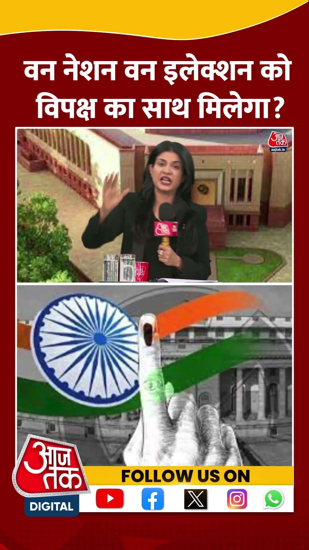 Anjana Om Kashyap: One Nation One Election को विपक्ष का साथ मिलेगा? | NDA Vs INDIA | #shorts