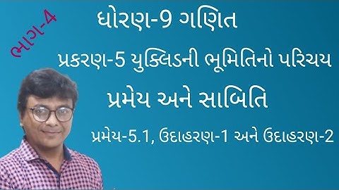 ધોરણ-9 ગણિત,પ્રકરણ-5 યુક્લિડની ભૂમિતિનો પરિચય,ભાગ-4, પ્રમેય 5.1, ઉદાહરણ-1 અને ઉદાહરણ-2