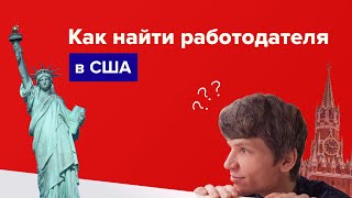 How to find an employer in the USA from the CIS