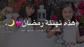 تهنئة رمضانية لاعز صديقة 🌛😍💜