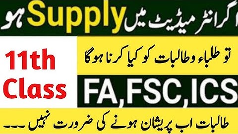 1st year Supply Students | 11th class result 2025 | 11th Class supply Exams | 1st year supply exams