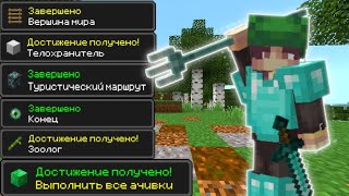 Выполняю все достижения в Minecraft Bedrock /часть 1\