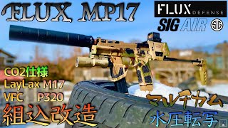 【組込改造】FLUX MP17 マルチカム水圧転写 CO2仕様 SIG P320 M17 M18 CO2マガジン GBB SIG AIR VFC LayLax Airsoft 動画日記