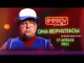 Продавщица вернулась! Премьера! Новый Improv Live Show - Выпуск 6! 27 апреля 2021