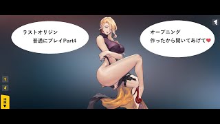 ラストオリジン普通にプレイPart4