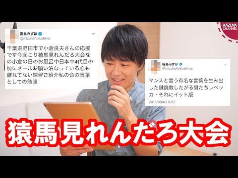 【娯楽】  福島みずほ氏の暗号ツイート泣くほど笑える【猿馬見れんだろ大会】