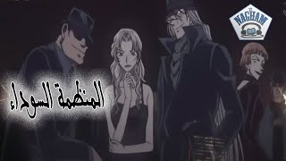 كونان مشهد_قصير مشاهد_قصيرة أنمي دبلجة صوتية مشهد المنظمة السوداء من المسلسل الكرتوني (كونان)