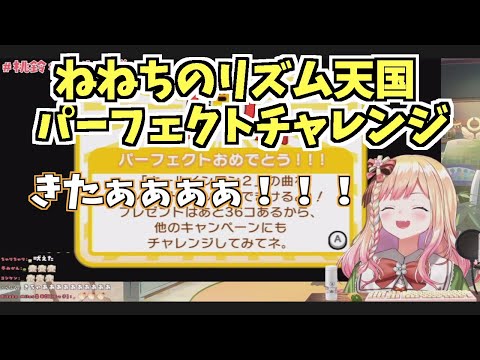 ねねちのリズム天国　パーフェクトチャレンジ【ホロライブ切り抜き/桃鈴ねね】