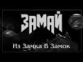 ЗАМАЙ - Из Замка В Замок (Full Album, 2017)