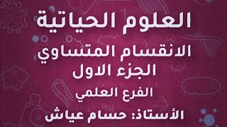 الاستاذ حسام عياش احياء توجيهي علمي 2005 الانقسام الخلوي الانقسام المتساوي منهاج جديد جو اكاديمي