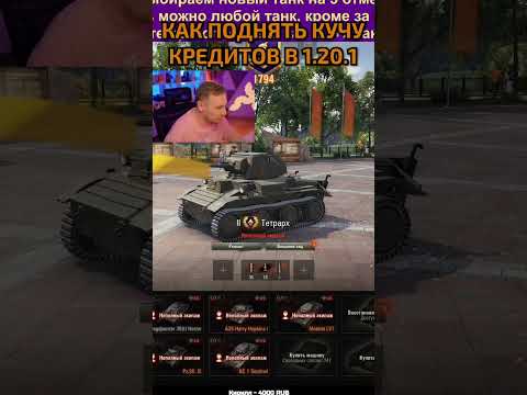 Как в Танках Получить Миллионы Кредитов в патче 1.20.1 #jove #worldoftanks