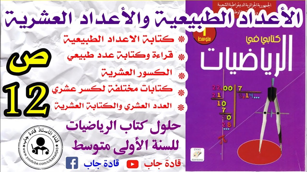 الأعداد الطبيعية والأعداد العشرية الصفحة 12 للسنة الأولى متوسط