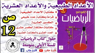 الأعداد الطبيعية والأعداد العشرية الصفحة 12 للسنة الأولى متوسط