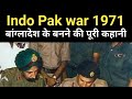 India Pakistan War 1971 : Vijay Diwas 16 December | bangladesh independence day