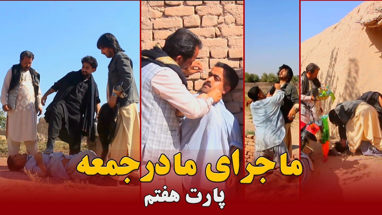 ماجرای مادر جمعه ''قسمت هفتم''