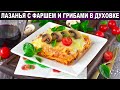 КАК ПРИГОТОВИТЬ ЛАЗАНЬЮ С ФАРШЕМ И ГРИБАМИ В ДУХОВКЕ? Вкусно и просто, на ужин, для всей семьи